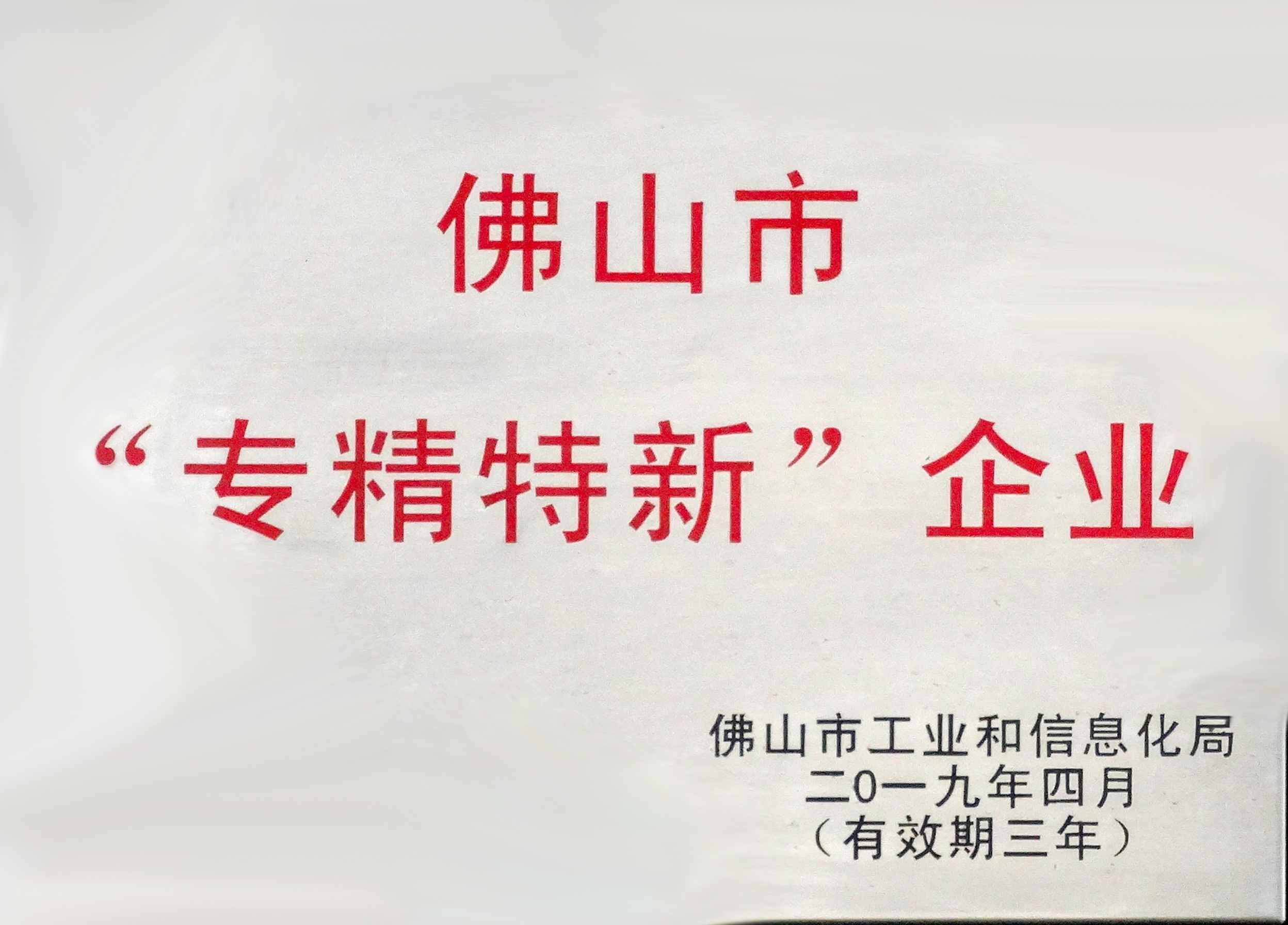 Foshan City Specialized, Refined, Featured and Innovative Enterprise