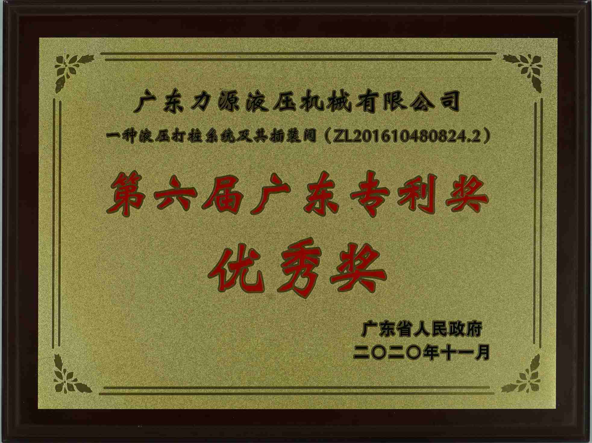 Excellence Award of Guangdong Patent Award