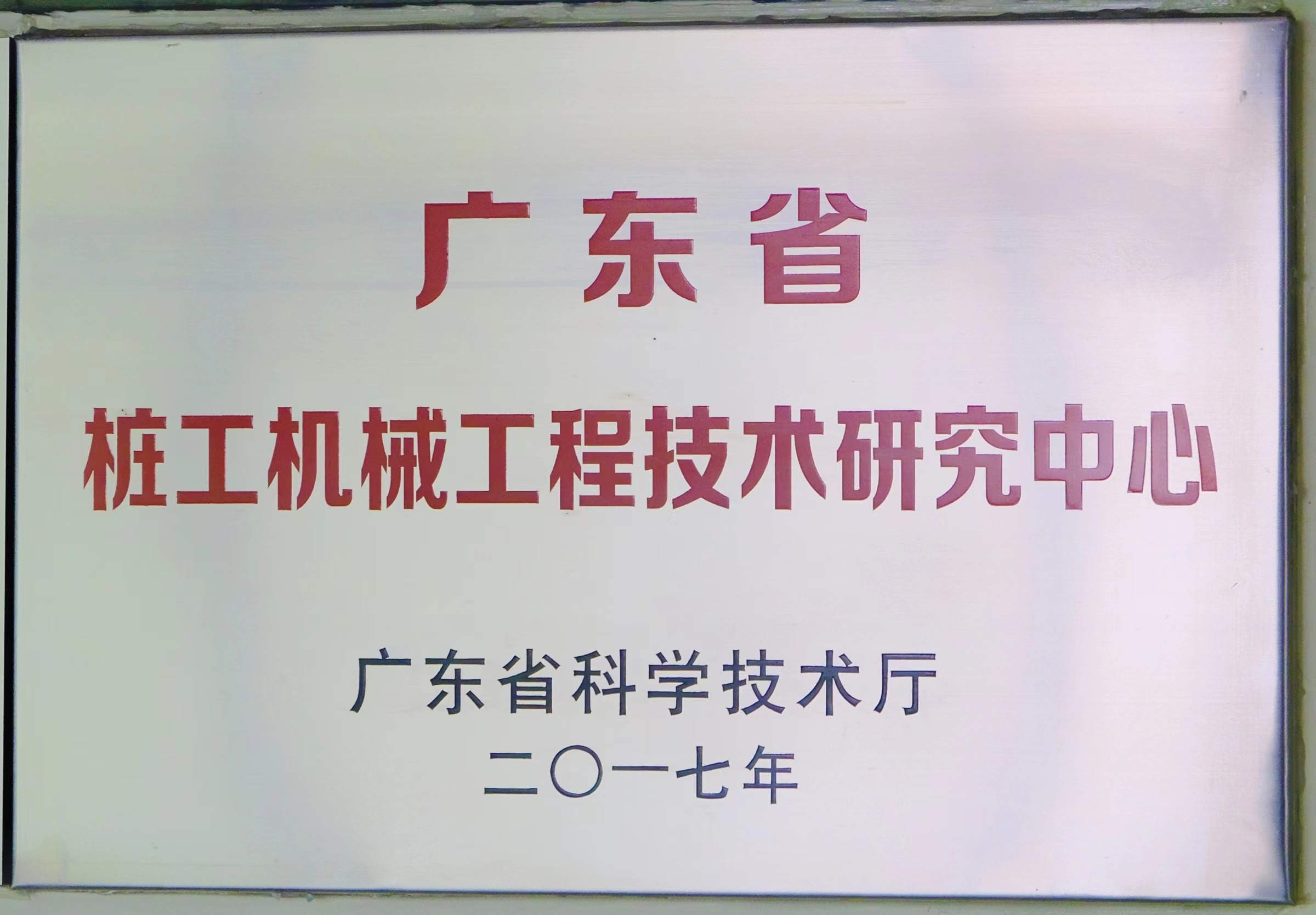 Guangdong Provincial Engineering Technology Research Center for Pile Driving Machinery