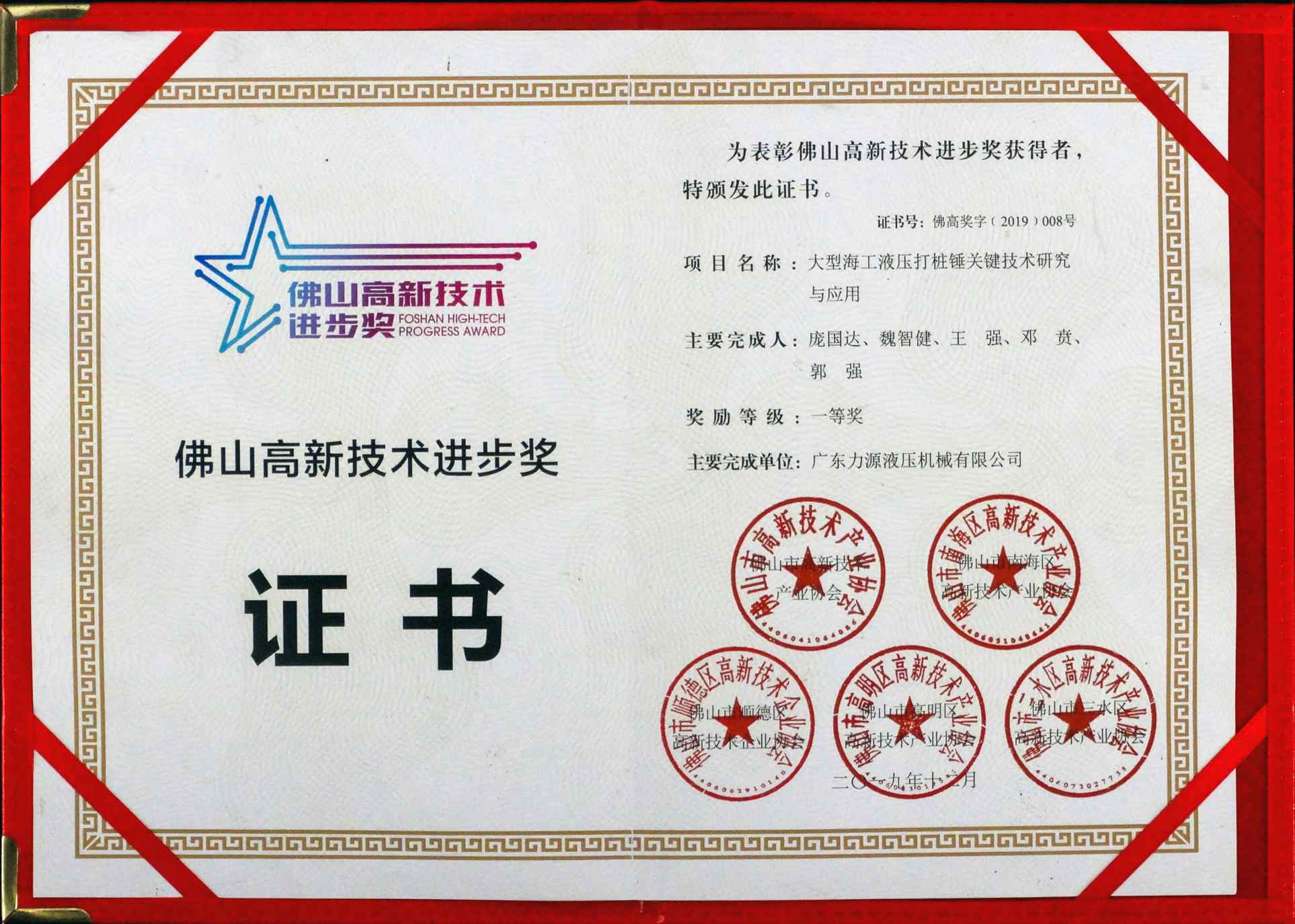 Foshan High-tech Science and Technology Progress Award